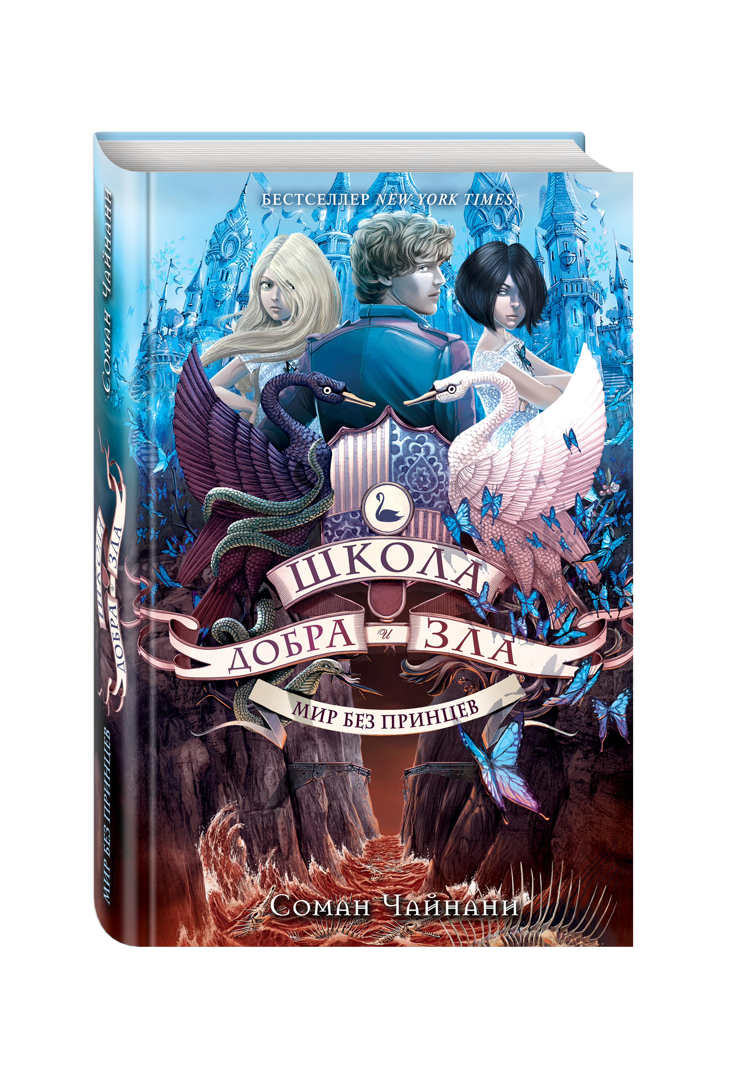 фото Книга школа добра и зла, мир без принцев эксмо