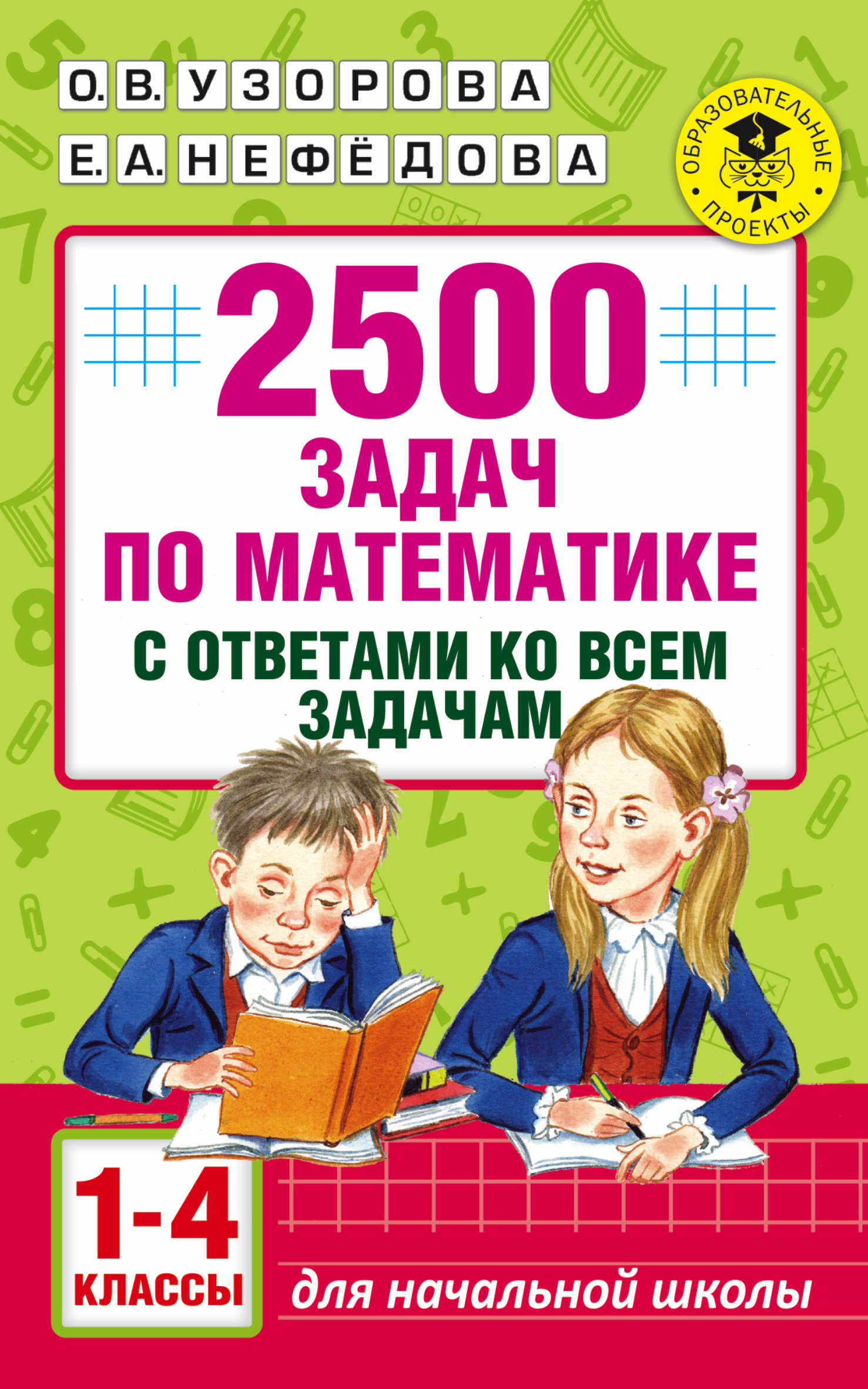 фото Книга 2500 задач по математике с ответами ко всем задачам, 1-4 классы аст