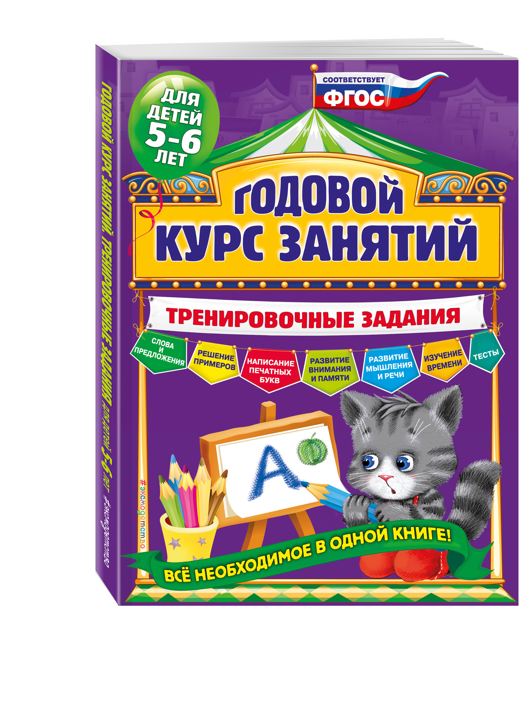 

Книга Годовой курс Занятий. тренировочные Задания. для Детей 5-6 лет