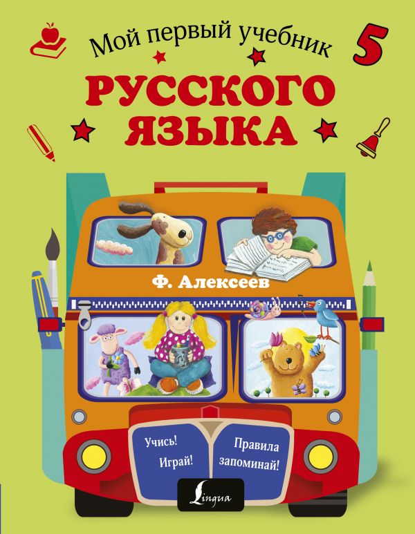 

Мой первый Учебник Русского Языка