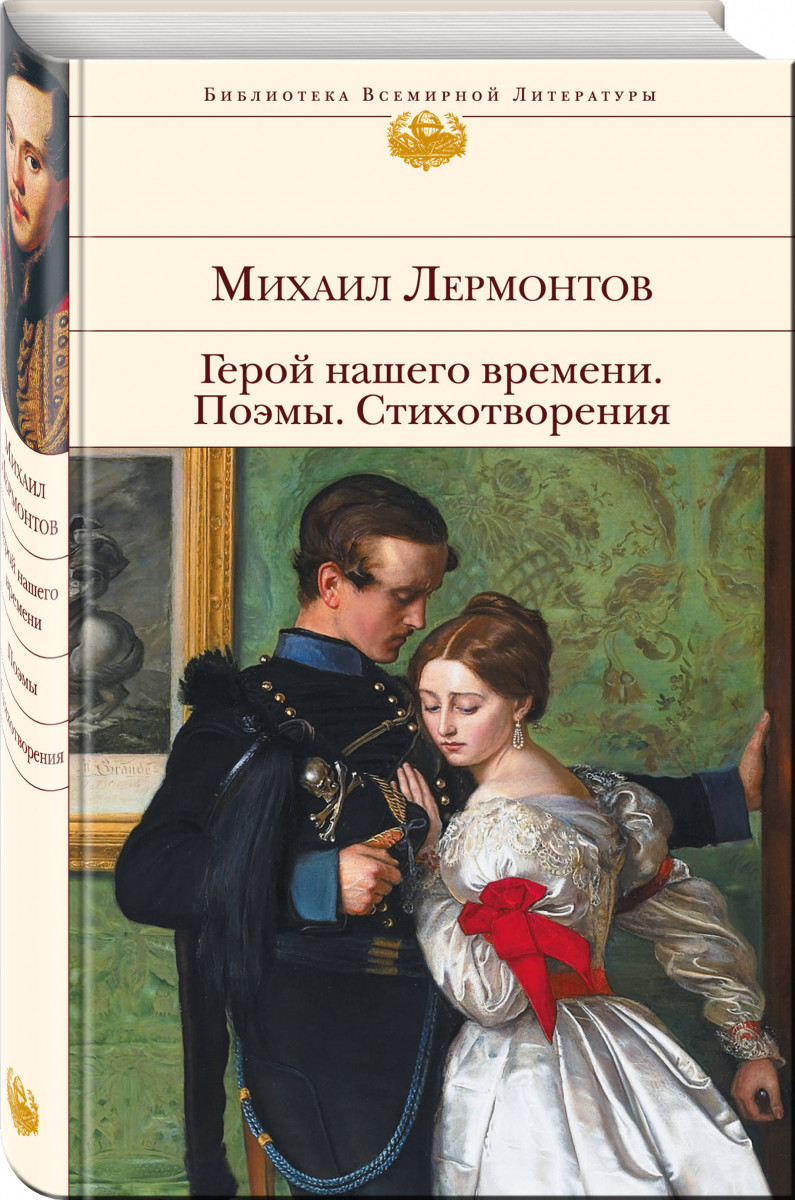 Книга герой нашего времени. Михаил Лермонтов герой нашего времени. Герой нашего времени Михаил Юрьевич Лермонтов. Обложка книги герой нашего времени Лермонтов. Герой нашеготвремени книга.