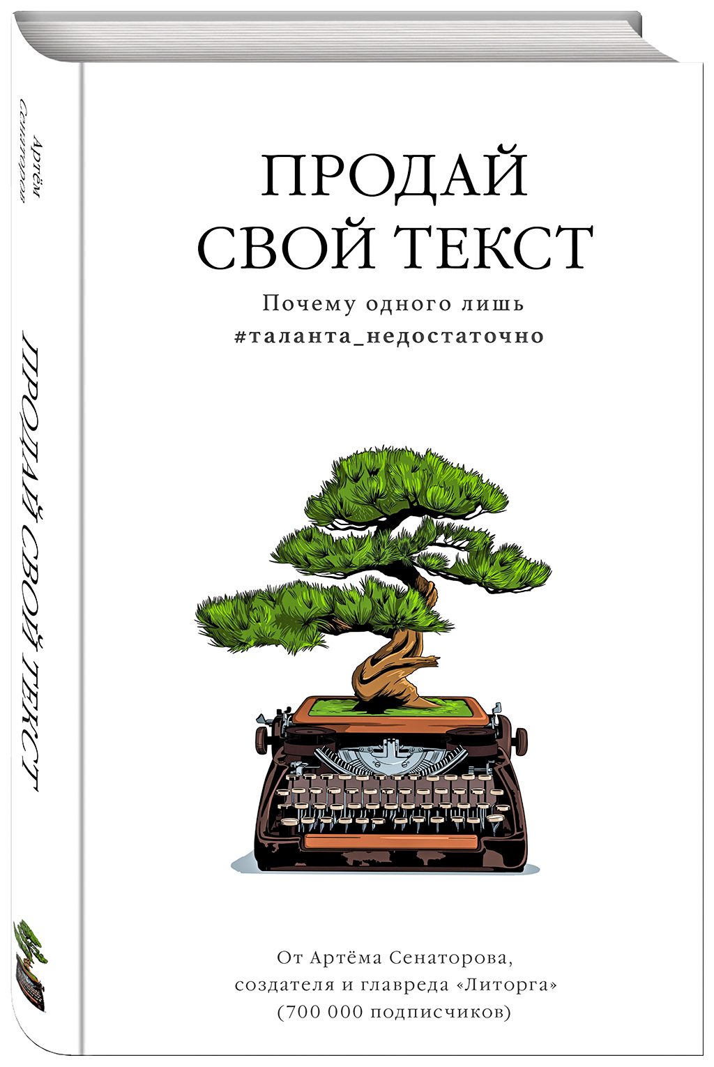 

Книга Продай Свой текст. почему Одного лишь #Таланта_Недостаточно