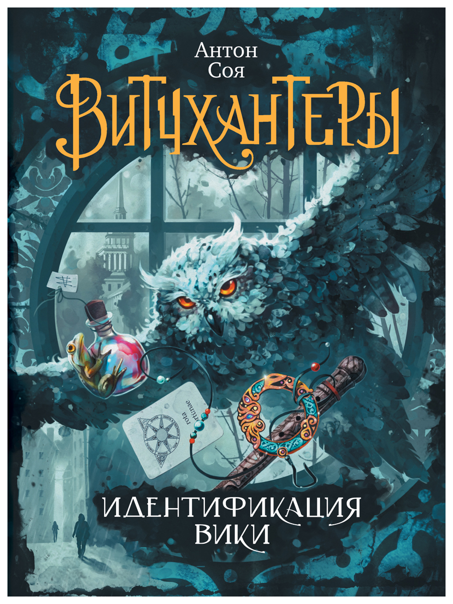 

Книга Витчхантеры. 1. Идентификация Вики