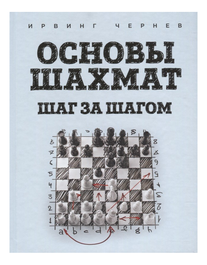 

Основы Шахмат, Шаг За Шагом, Основы шахмат