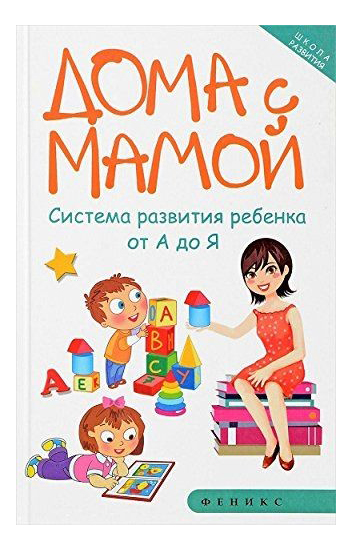 

Дома С Мамой: Система развития Ребенка От А до Я