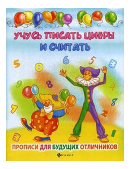

Учусь писать Цифры и Считать, Учусь писать цифры и считать