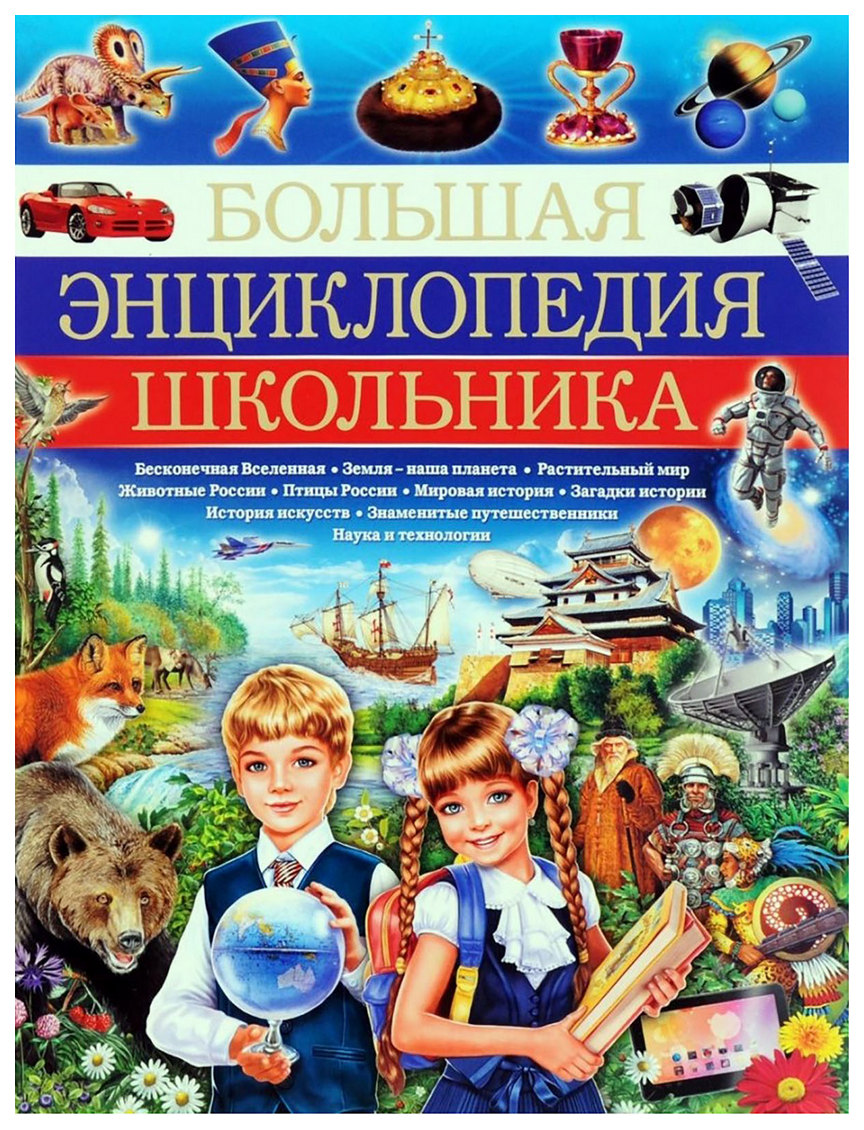 

Большая Энциклопедия Школьника