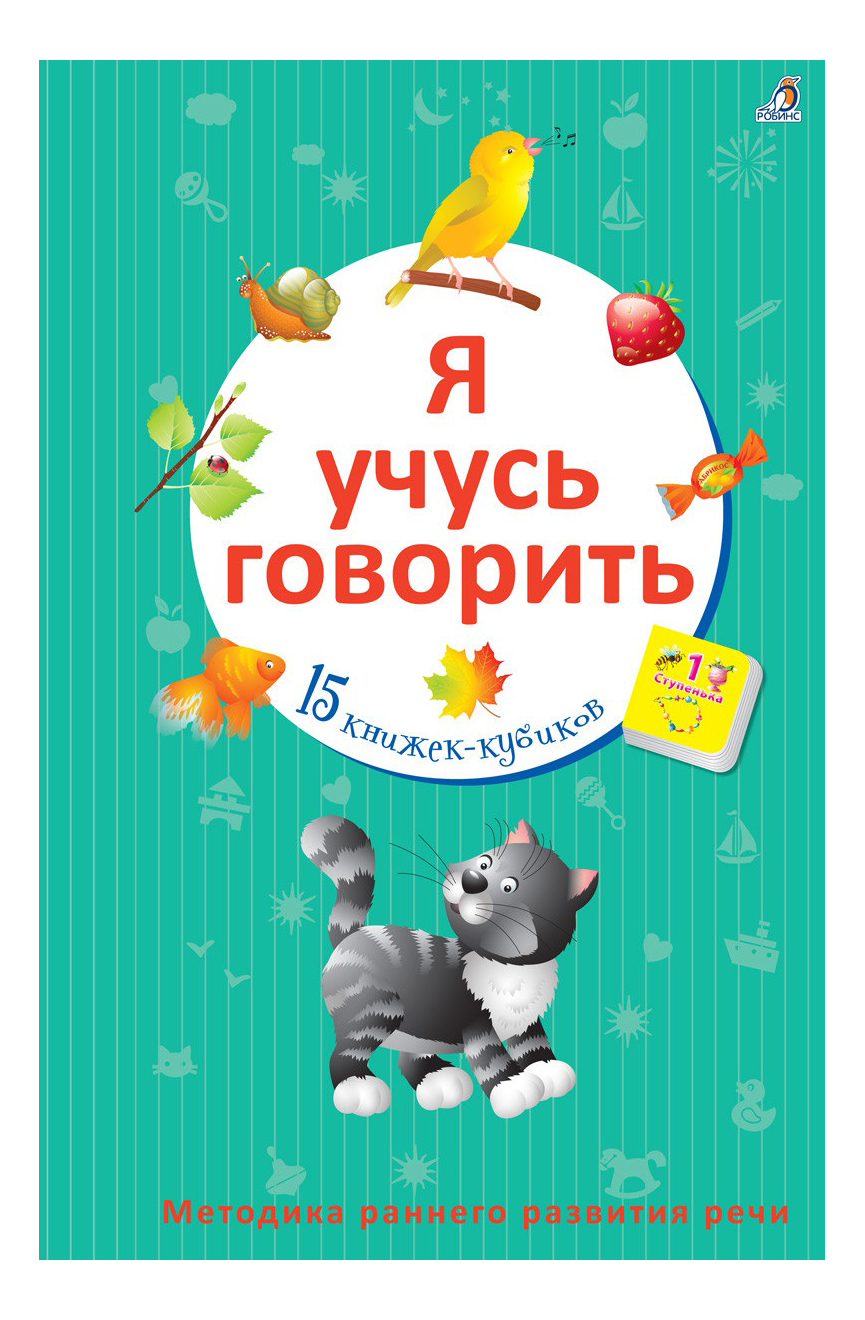 

Я Учусь Говорить: 15 книжек-Кубиков, Я учусь говорить: 15 книжек-кубиков