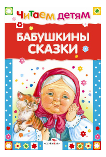 

Бабушкины сказки