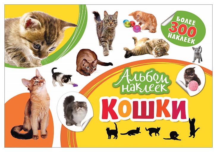 

Книжка С наклейками Росмэн кошки