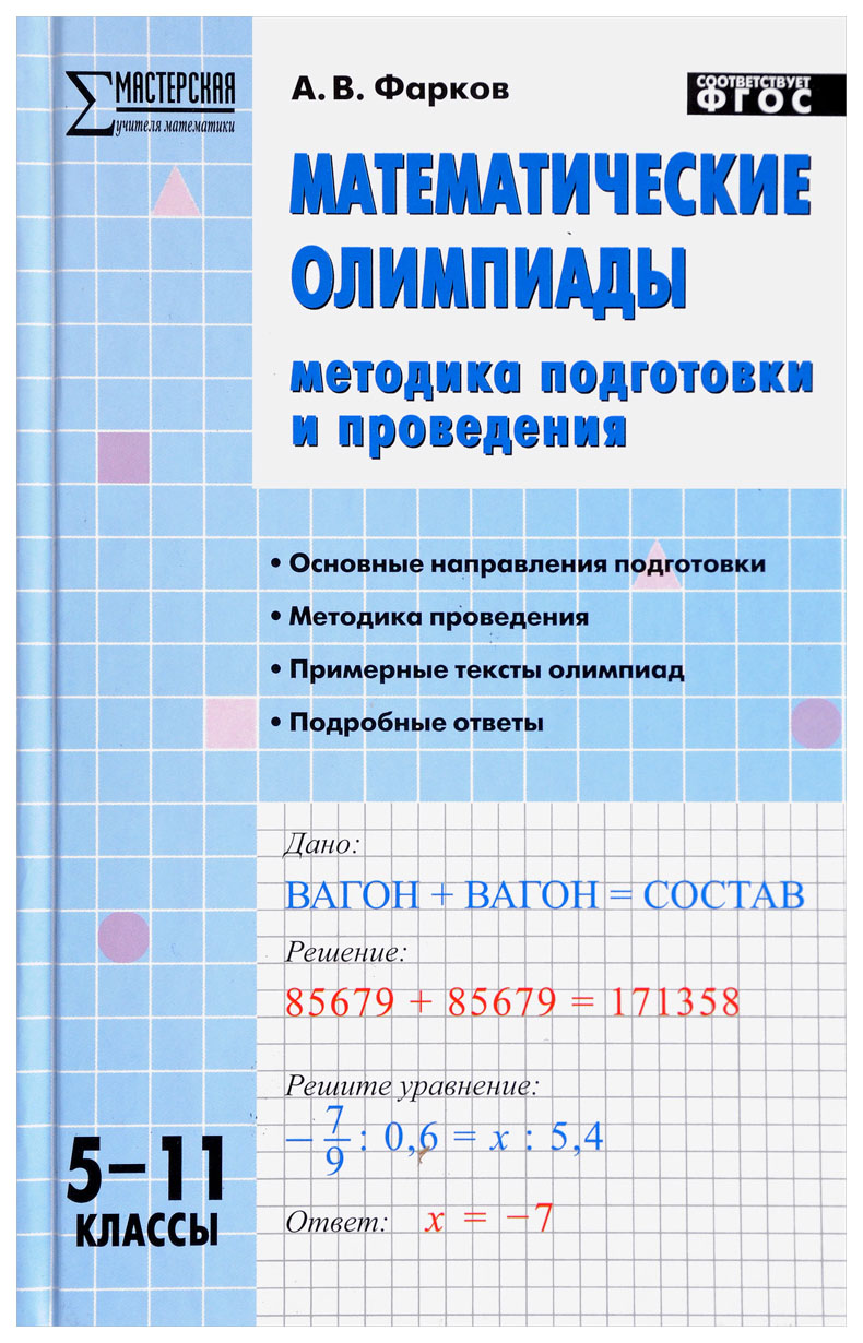

Математические Олимпиады: Методика подготовки и проведения, 5-11 классы