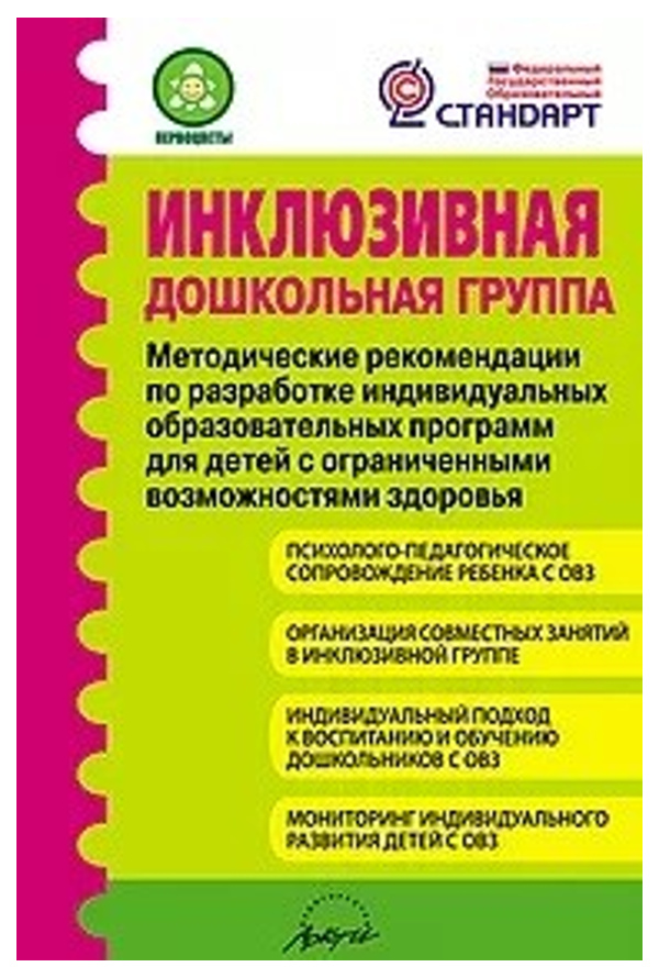 

Микляева, Инклюзивная Дошкольная Группа, Метод, Рекомендации по Разработке Индивидуальных