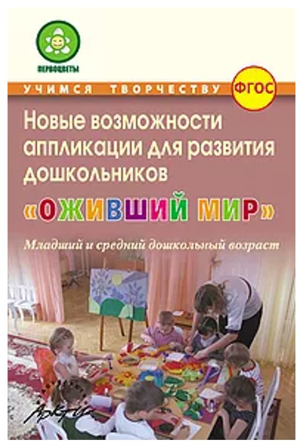 

Новые Возможности Аппликации для развития Дошкольников. Оживший Мир