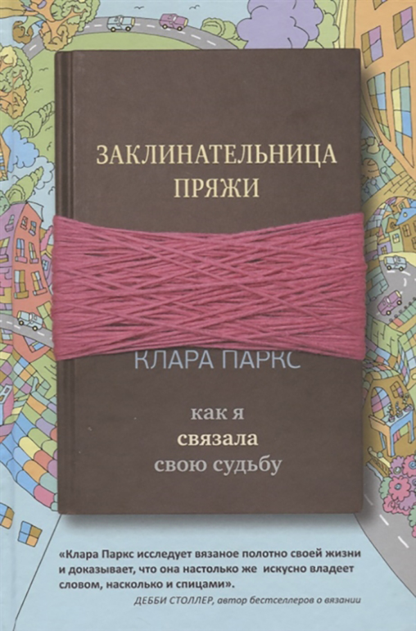 

Книга Заклинательница пряж и как Я Связала Свою Судьбу
