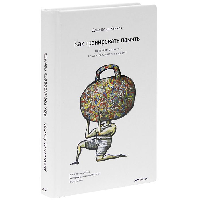 Думай epub. «Как тренировать память», Джонатан Хэнкок.. Тренируем память. Как тренировать память. Книга тренировка памяти.