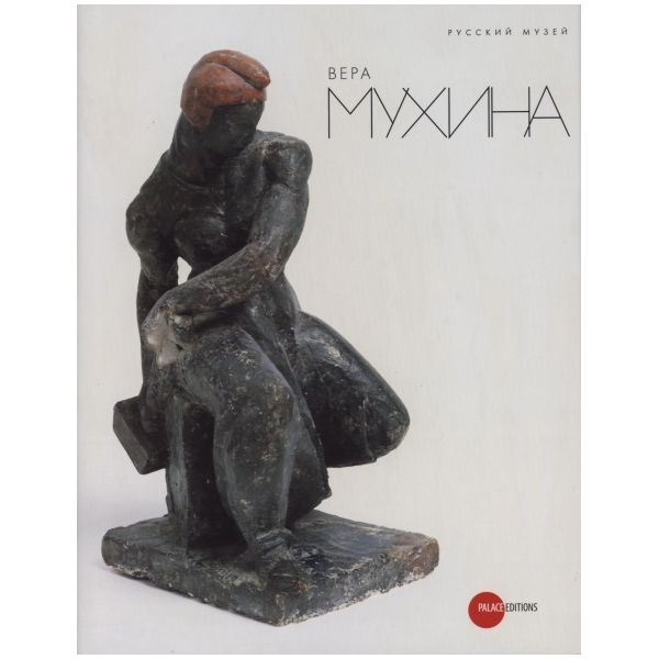 

Книга Вера Мухина
