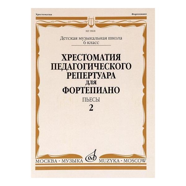 

Хрестоматия педагогического Репертуара для Фортепиано. пьесы. 6 класс Детской Музыкальной