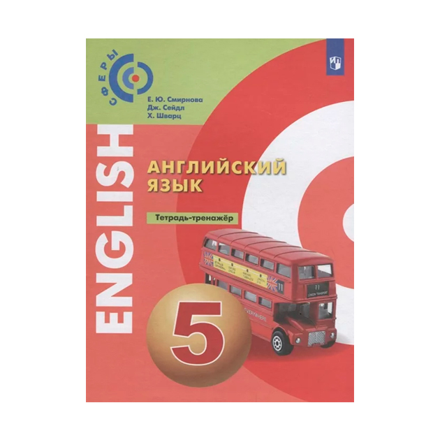 

Алексеев, Английский Язык, тетрадь-Тренажёр, 5 класс