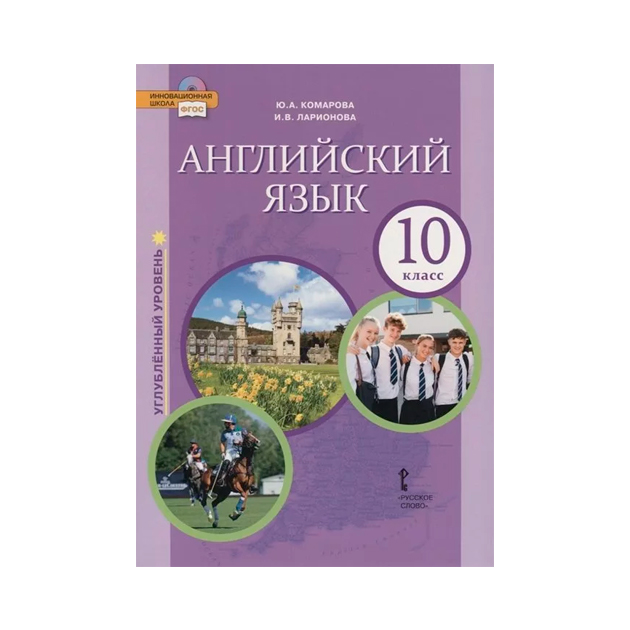 фото Учебник комарова. английский язык. 10 кл. углубленный уровень фгос русское слово