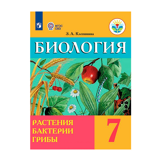 

Учебник Биология. 7 класс Растения. Бактери и Грибы. 7 класс