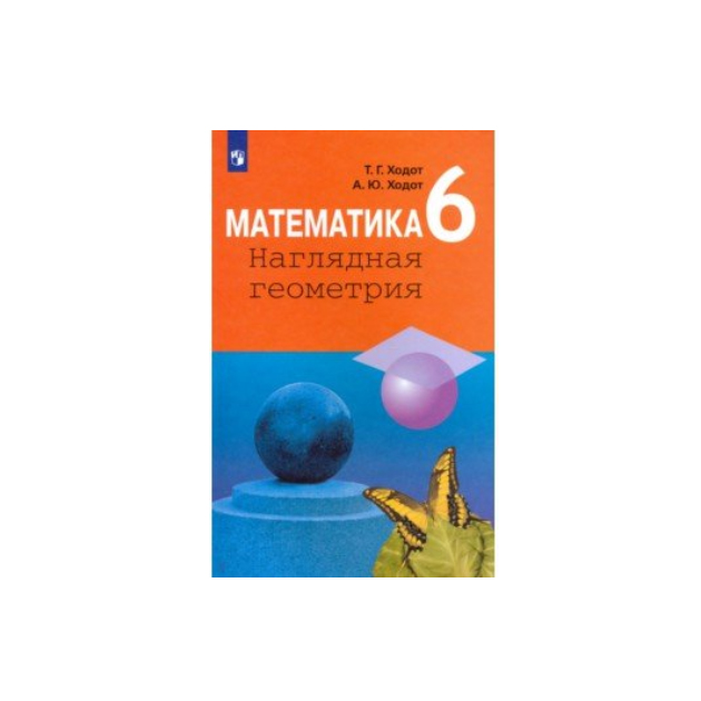 

Учебник Ходот. Математика. наглядная Геометрия. 6 класс
