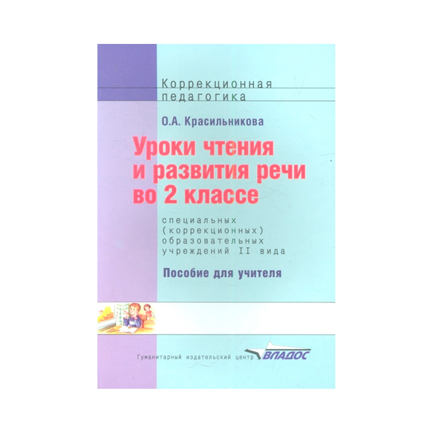 

Уроки Чтения и развития Речи Во 2 класс.Специальных Образовательного Учреждения Ii Вида