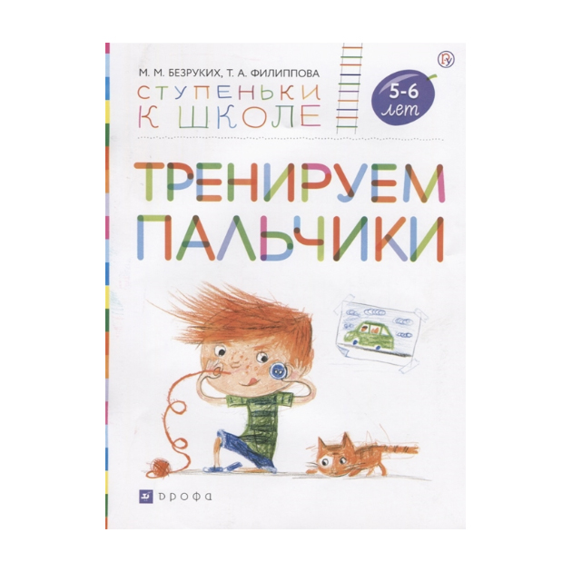 

Безруких. Тренируем пальчик и 5-6 лет. (Ступеньки к Школе).
