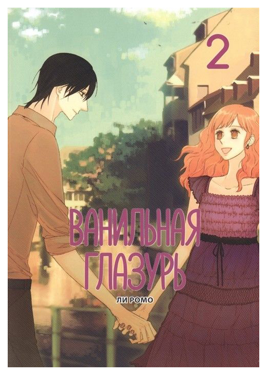 

Комикс Ванильная глазурь. Том 2