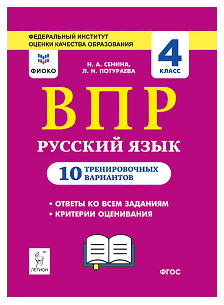 

ВПР Русский язык 4 класс 10 тренировочных вариантов Сенина Н.А., Потураева Л.Н.