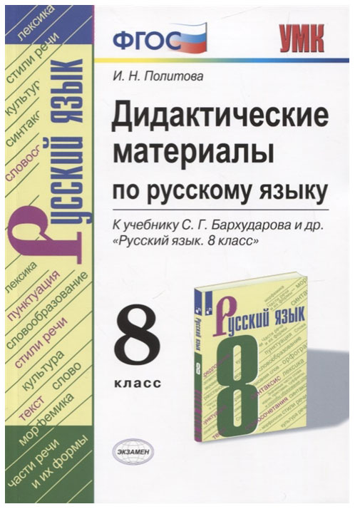 Дидактические материалы Русский язык. 8 класс 100025488306