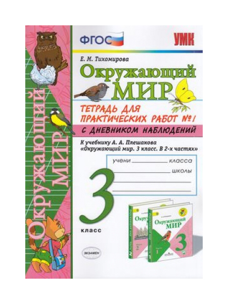 

Тихомирова. Умкн. Окружающий Мир. тетрадь для практ. Раб. С Дневником наблюд. 3Кл. №1
