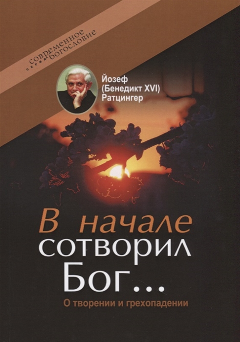 

Книга В начале Сотворил Бог…, о творении и Грехопадении