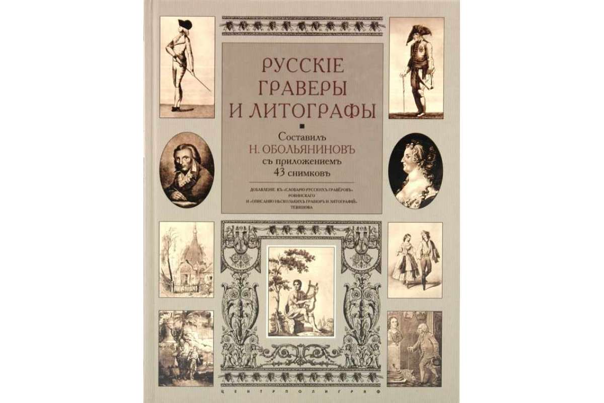 

Русские Граверы и литографы. Добавление к Словарю Русских Граверов Ро...