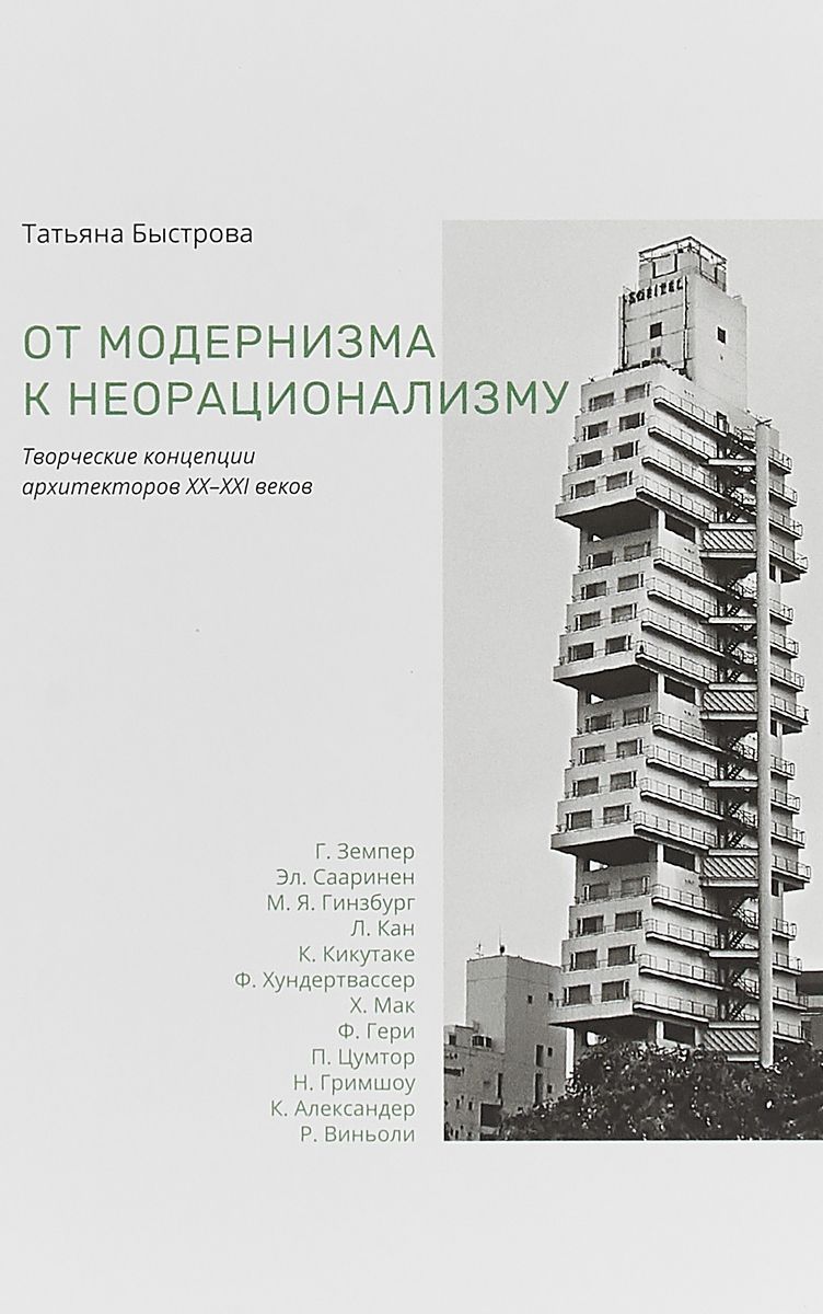 

От модернизма к неорационализму. Творческие концепции архитекторов ХХ-ХХI в...