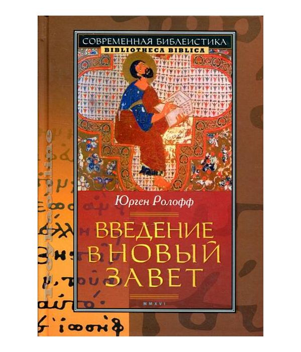 

Введение В Новый Завет