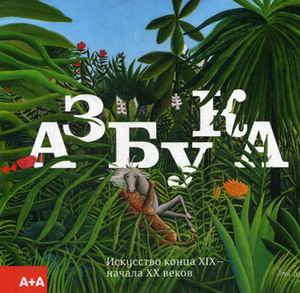

Азбука. Искусство конца XIX - начала XX веков. Альбом