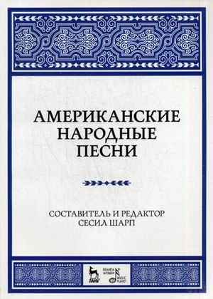 

Американские народные песни. Ноты. Учебное пособие