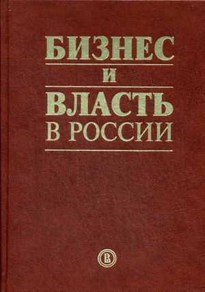 

Книга Бизнес и Власть В Росси и Взаимодействие В Условиях кризиса