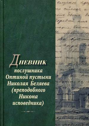 фото Книга дневник послушника оптиной пустыни николая беляева (преподобного никона исповедника) введенский мужской монастырь оптина пустынь