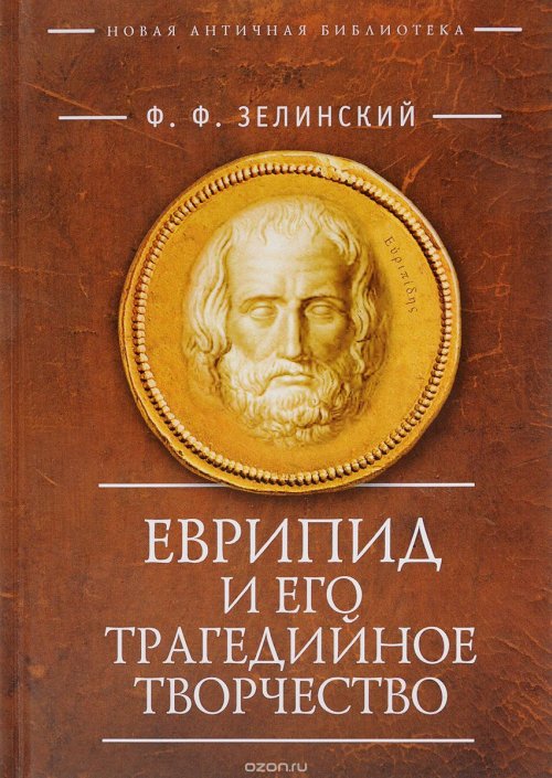 фото Книга еврипид и его трагедийное творчество: научно-популярные статьи, переводы, отрывки алетейя