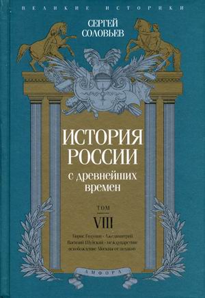 

Книга История России С Древнейших Времен. том 8