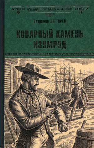 

Книга Коварный камень Изумруд