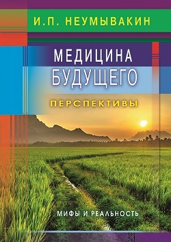 фото Книга медицина будущего: перспективы. мифы и реальность диля