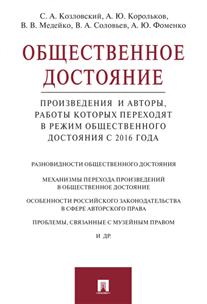 фото Книга общественное достояние. произведения и авторы, работы которых переходят в режим о... проспект