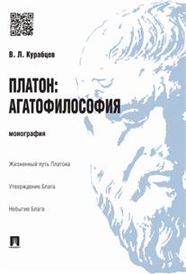 фото Книга платон: агатофилософия. монография проспект