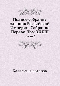 фото Книга полное собрание законов российской импери и собрание первое. том xxxiii ёё медиа