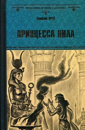 

Книга Принцесса Нила