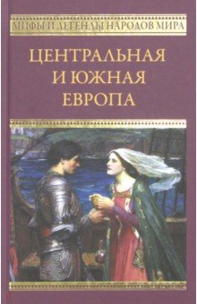 фото Книга центральная и южная европа вече