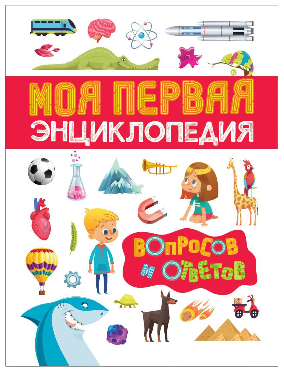 

Моя первая Энциклопедия Вопросов и Ответов