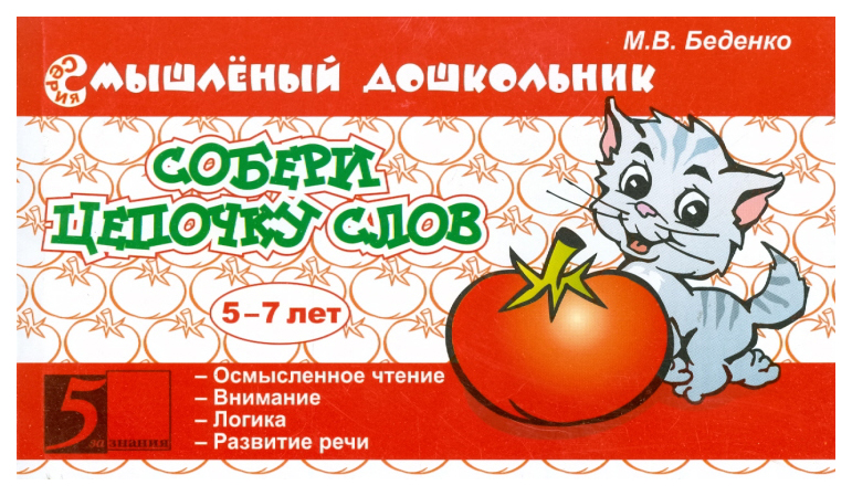 

Беденко. Смышленый Дошкольник. Собери Цепочку Слов. 5-7 лет. Фгт